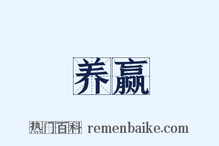 养赢是什么意思的图片